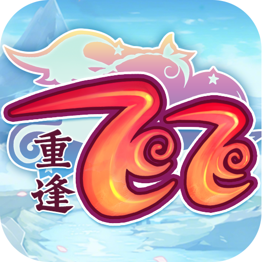 飞飞重逢手游