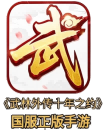 《武林外传十年之约》手游官方网站